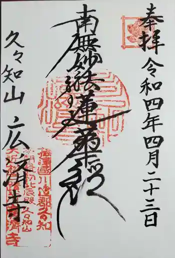 広済寺の御朱印 2022年04月