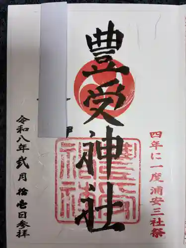 豊受神社(千葉県)