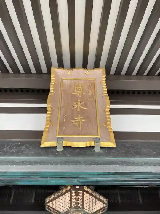 尊永寺(静岡県)