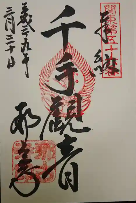 那古寺の御朱印