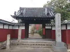 宗円寺の山門