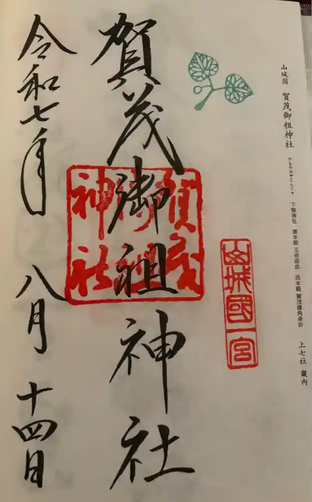 賀茂御祖神社（下鴨神社）の御朱印