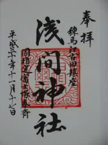 浅間神社の御朱印