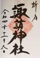 諏訪神社の御朱印