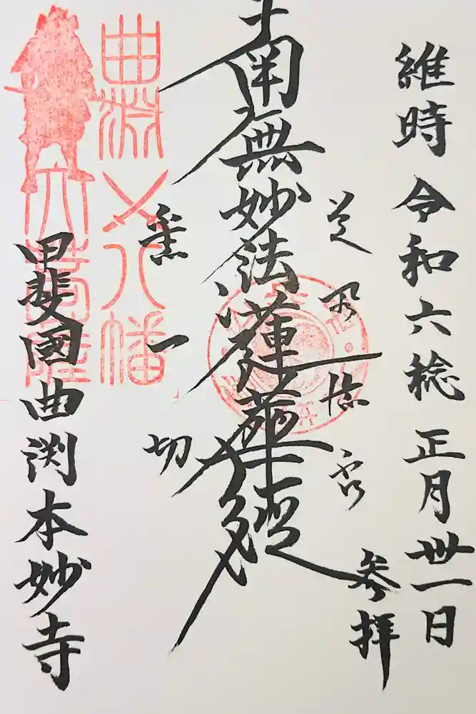 本妙寺の御朱印