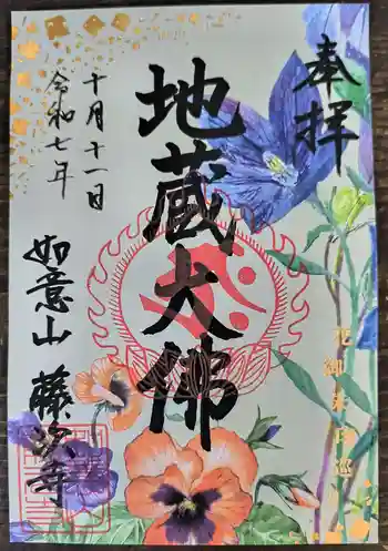 藤次寺の御朱印 2025年10月