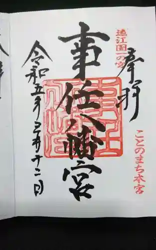事任八幡宮の御朱印