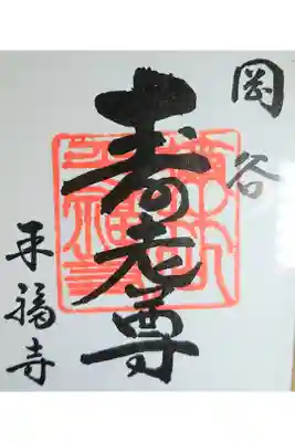 平福寺の御朱印