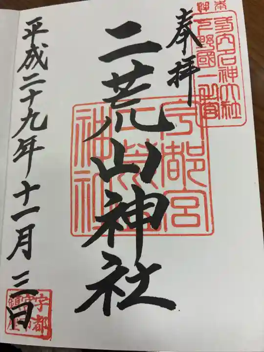 宇都宮二荒山神社の御朱印