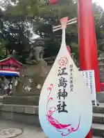 江島神社の{uncategorized: "未分類", other: "その他", undefined: "問題あり", building: "その他建物", grave: "お墓", sacred_gate: "鳥居", guardian: "狛犬", statue: "像", buddha: "仏像", history: "歴史", nature: "自然", garden: "庭園", animal: "動物", pagoda: "塔", temizu: "手水舎", mountain_gate: "山門・神門", sanctuary: "本殿・本堂", subordinate: "末社・摂社", art: "芸術", scenery: "景色", jizo: "地蔵", ema: "絵馬", goshuin: "御朱印", omikuji: "おみくじ", items: "授与品その他", amulet: "お守り", goshuincho: "御朱印帳", eats: "食事", festival: "お祭り", votive_dance: "神楽", shichigosan: "七五三参", wedding: "結婚式", experience: "体験その他", initially: "初詣", around: "周辺", anti_infection: "感染症対策"}