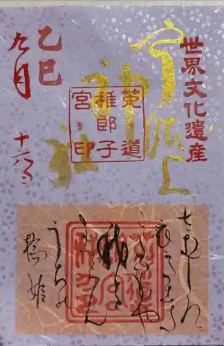 宇治上神社の御朱印