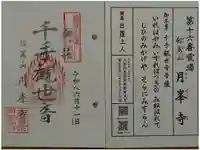 月峯寺の御朱印