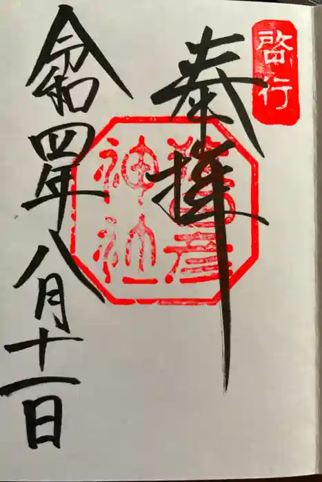 猿田彦神社の御朱印