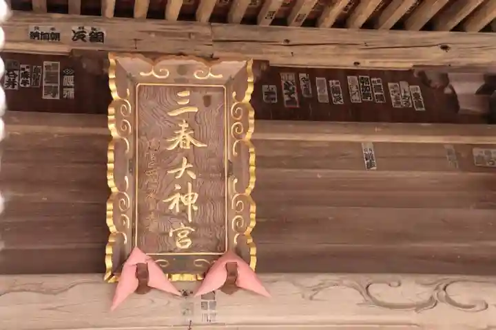 三春大神宮のその他建物