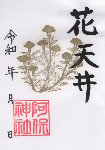 阿保神社(大阪府)