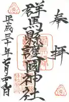 群馬県護国神社の御朱印