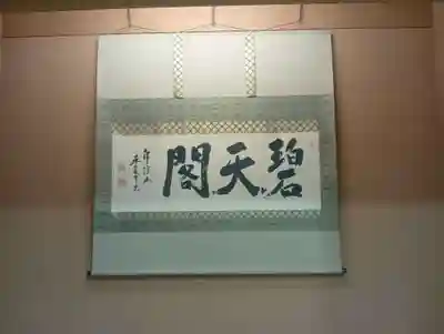 永保寺(岐阜県)