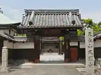 久国寺の山門・神門