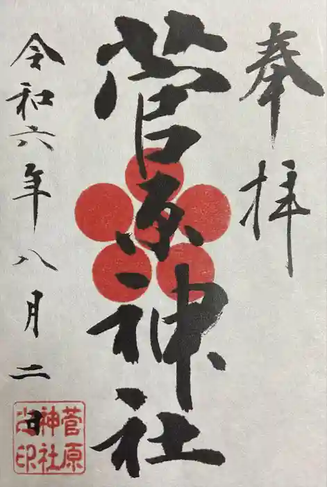 菅原神社の御朱印