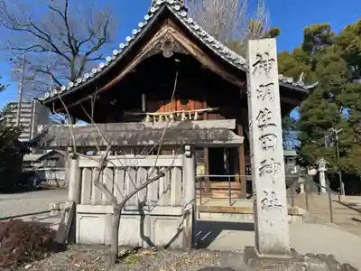 神明生田神社(愛知県)