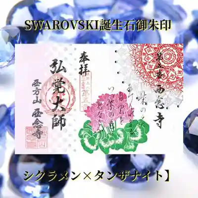 SWAROVSKI誕生石御朱印
１２月タンザナイト
一部につき【五百円】をご志納下さい。誕生石カラーのSWAROVSKIが付いた特別な御朱印です。