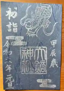 大鏑神社の御朱印 2024年01月01日(月)〜(2023年12月25日(月) 09時13分33秒投稿)