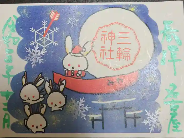 三輪神社の御朱印