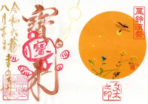 真野寺の御朱印