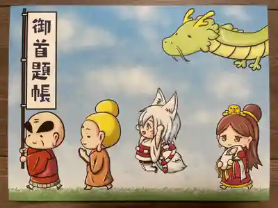 見開き御首題帳