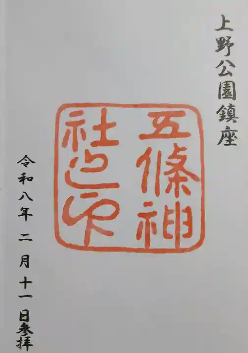 五條天神社の御朱印