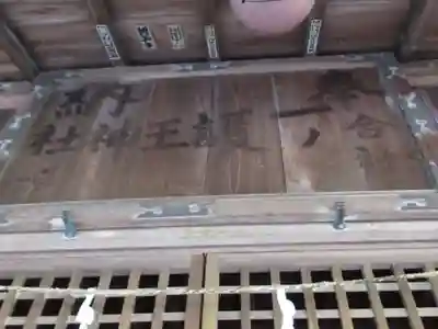 一護王社(東京都)