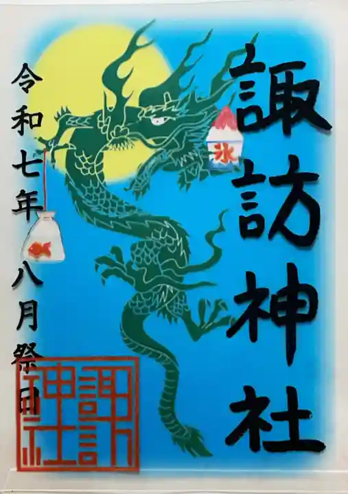 諏訪神社の御朱印