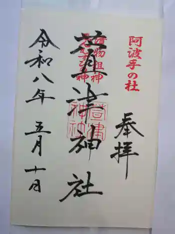 萱津神社の御朱印 2026年05月