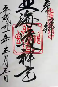 北海道神宮の御朱印