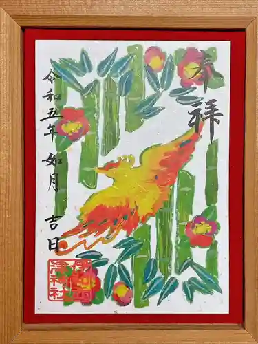 伊和志津神社の御朱印