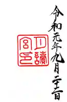 月讀宮(皇大神宮別宮)の御朱印