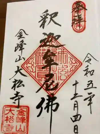 大松寺の御朱印 2023年12月