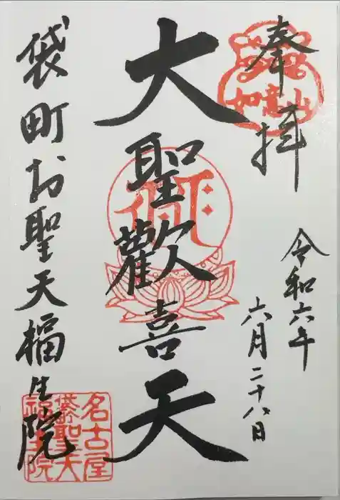 袋町お聖天　福生院の御朱印