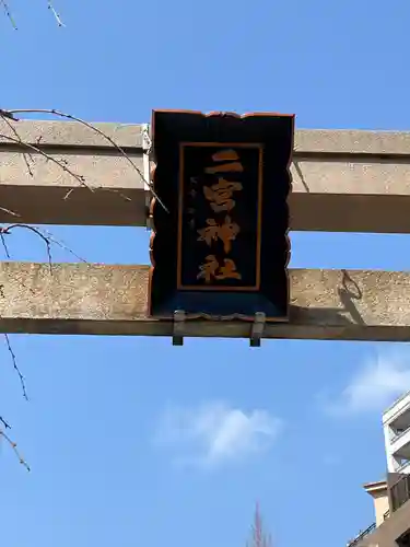 二宮神社(兵庫県)