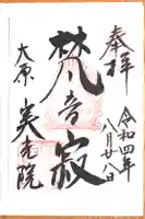 実光院の御朱印