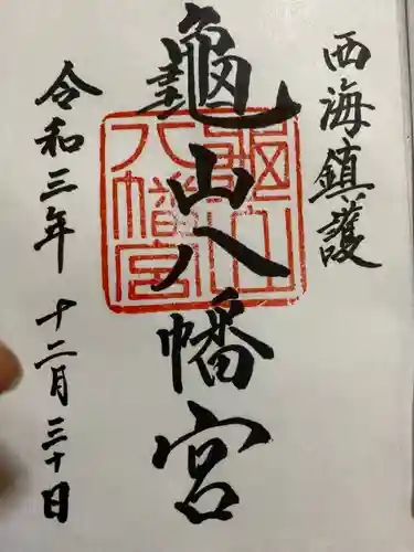 亀山八幡宮の御朱印