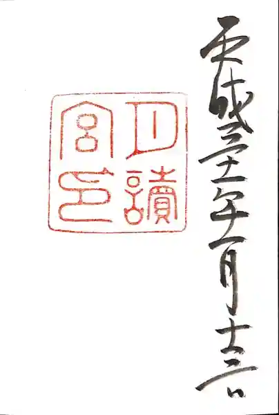 月讀宮(皇大神宮別宮)の御朱印