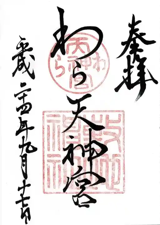 敷地神社(わら天神宮)の御朱印