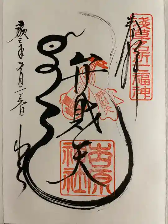 吉原弁財天本宮(吉原神社奥宮)の御朱印