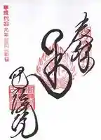 巴陵院(和歌山県)