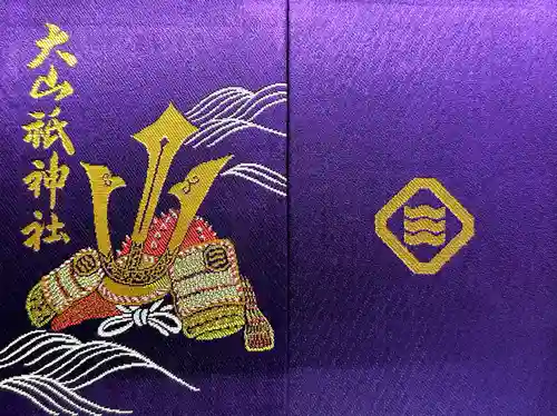 大山祇神社の御朱印