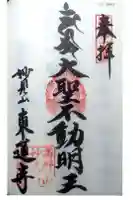 東蓮寺の御朱印