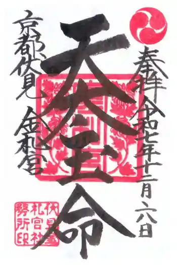 金札宮の御朱印 2025年12月