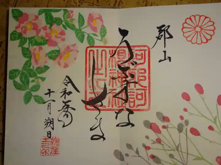 阿邪訶根神社の御朱印