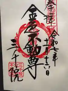 三千院門跡の御朱印